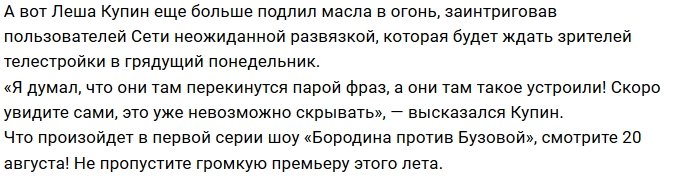 Участники проекта недовольны позицией Ольги Бузовой