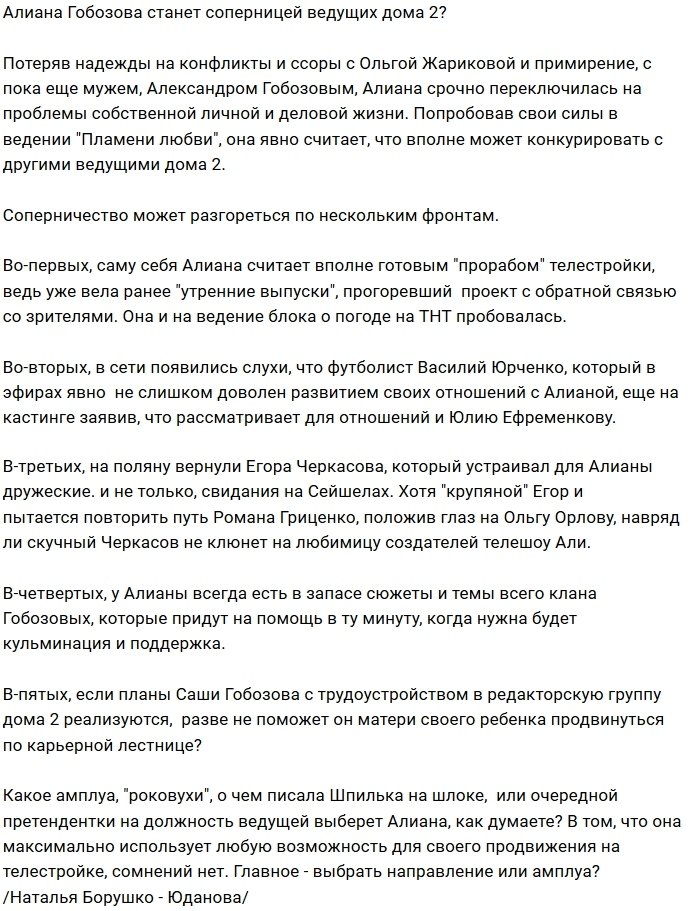 Мнение: Алиана метит в новые ведущие проекта?