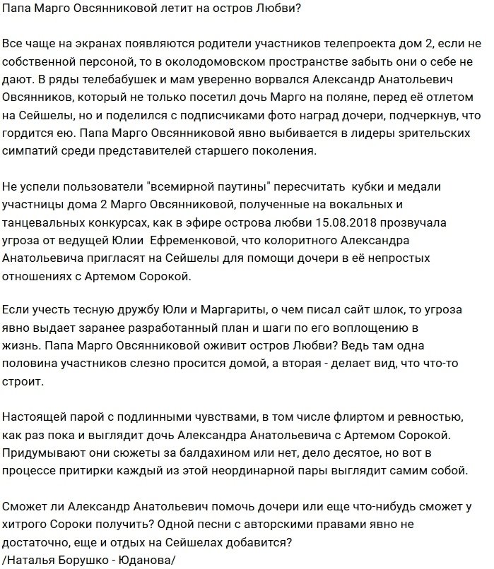 Остров Любви замер в ожидании прилёта отца Овсянниковой?