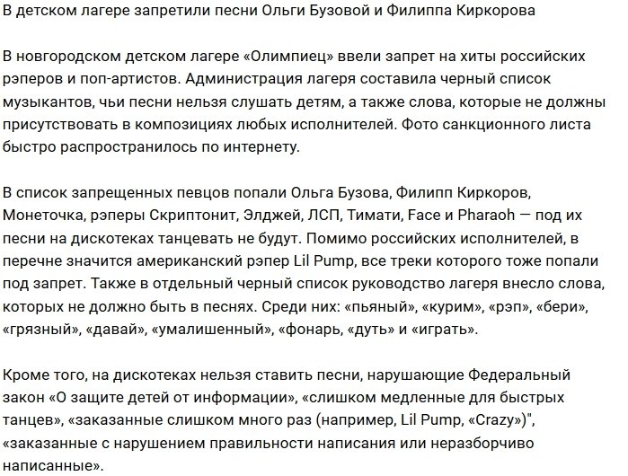 В детском лагере началась борьба с песнями Бузовой и Киркорова