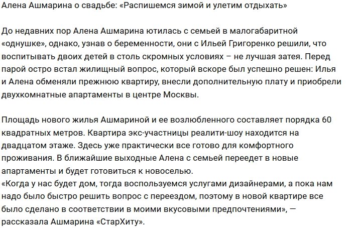 Алена Ашмарина: Распишемся и улетим отдыхать