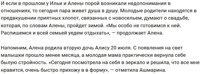 Алена Ашмарина: Распишемся и улетим отдыхать