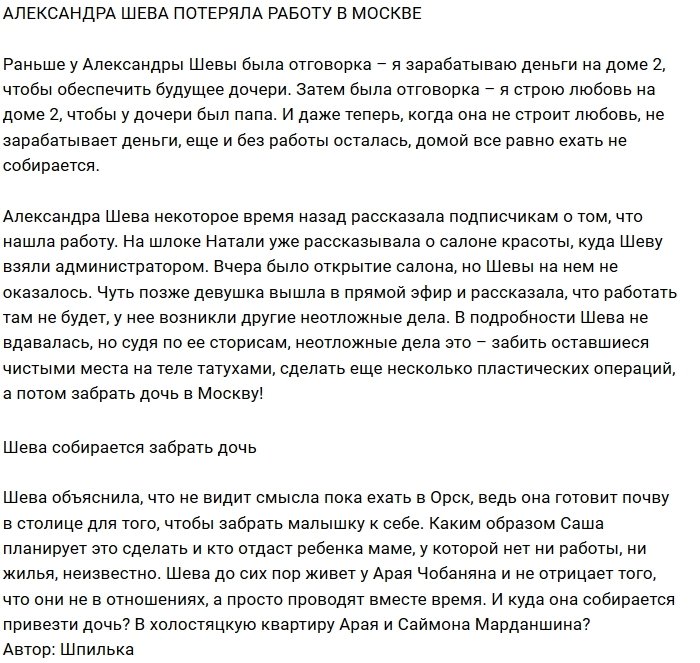 Александру Шеву не взяли на работу в салон красоты