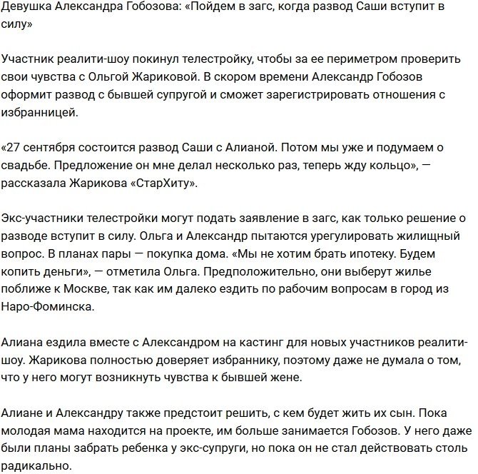 Ольга Жарикова: Подадим заявление, как только развод Саши вступит в силу