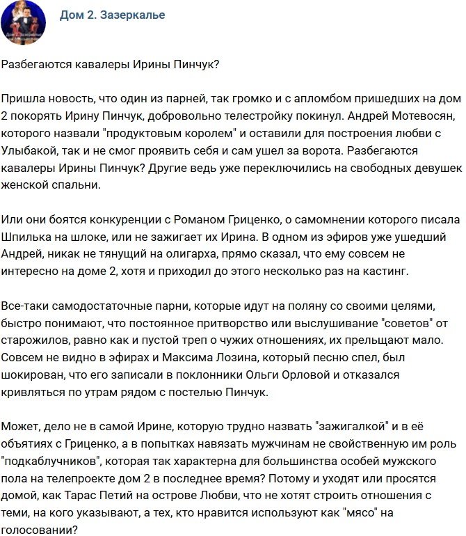 Мнение: Кавалеры Ирины Пинчук начали разбегаться?