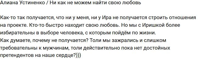 Алиана Устиненко: Мы слишком избирательны