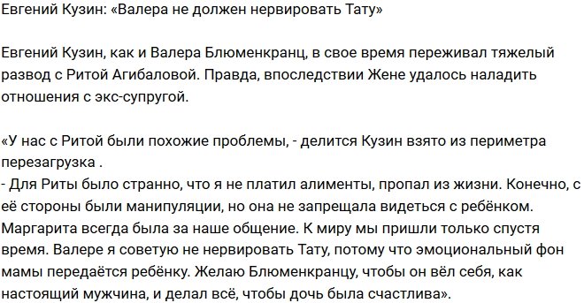 Евгений Кузин: Валере не стоит нервировать Тату