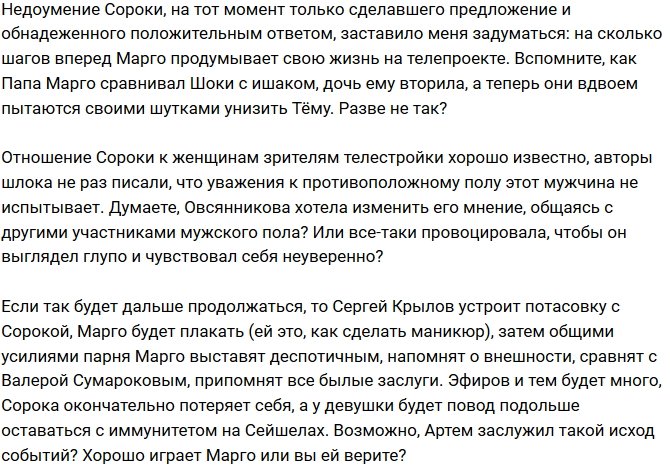 Мнение: Марго пытается вызвать комплексы у Сороки?