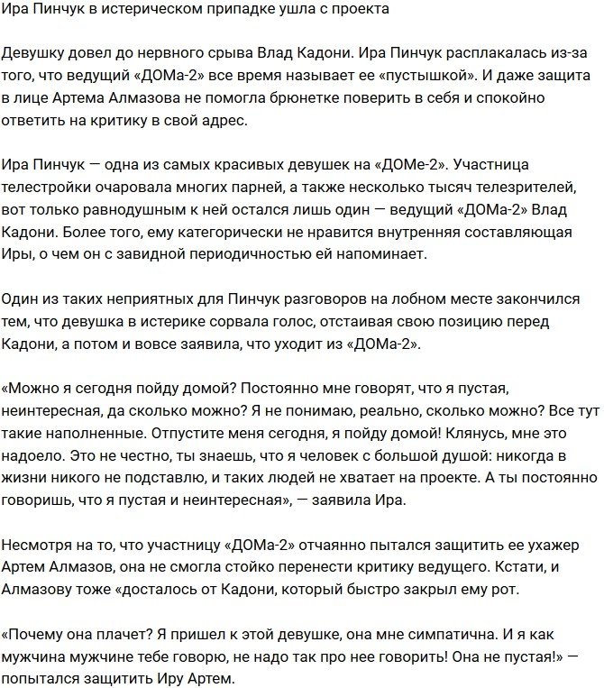 Ирина Пинчук ушла с телестройки