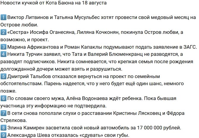 Новости от Кота Баюна (18.08.2018)