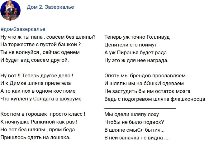 Стихи о Дом-2 на 18.08.2018