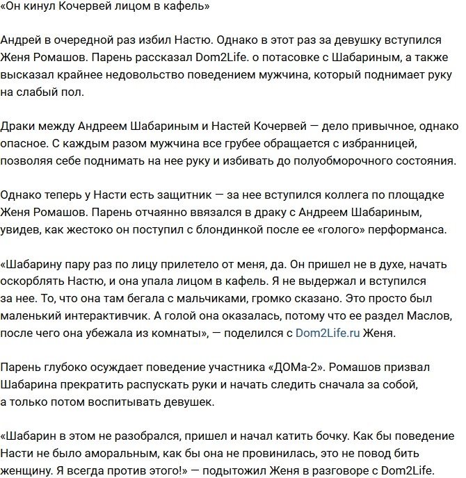 Евгений Ромашов: Он кинул Настю лицом в кафель