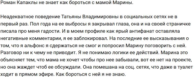 Роман Капаклы: На ее выбросы я закрывал глаза