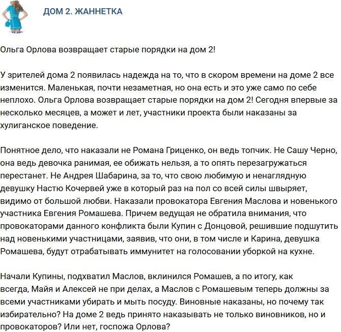 Мнение: Ольга Орлова возвращает на телестройку старые порядки!