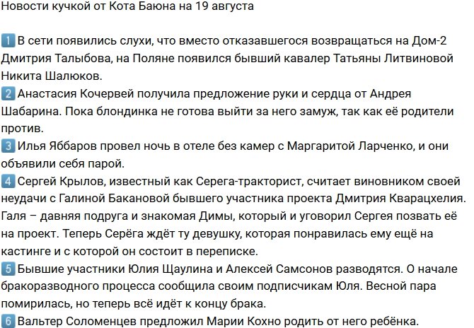 Новости от Кота Баюна (19.08.2018)