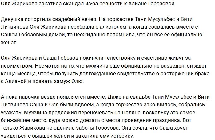 Ольга Жарикова устроила истерику во время свадьбы Литвиновых