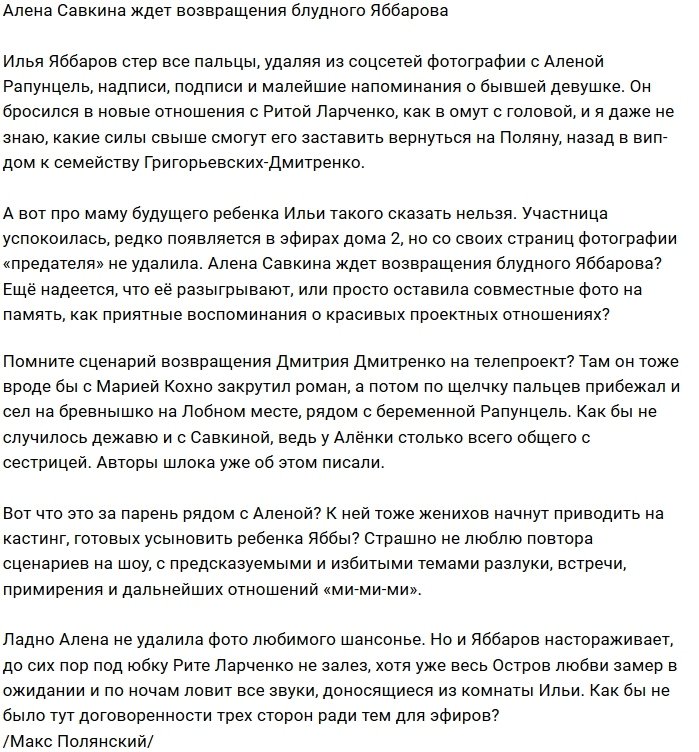 Мнение: Савкина живёт в ожидании возвращения Яббарова?