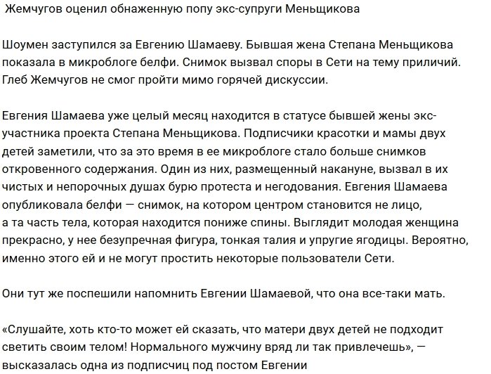 Глеб Жемчугов пришёл в восторг от форм Евгении Шамаевой