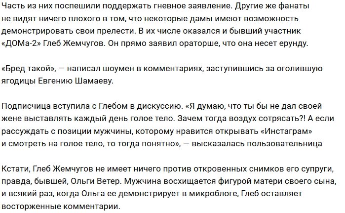 Глеб Жемчугов пришёл в восторг от форм Евгении Шамаевой