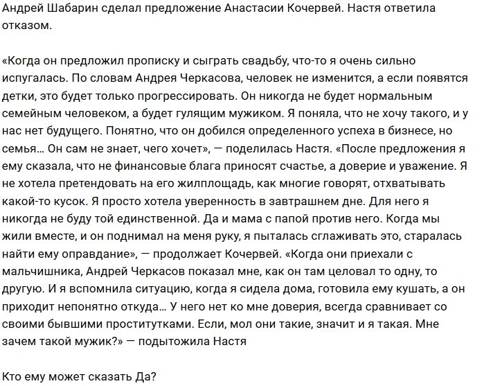 Андрей Шабарин получил от ворот поворот от Насти Кочервей
