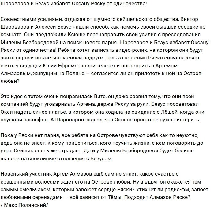 Мнение: Безус и Шароваров оказывают помощь Ряске
