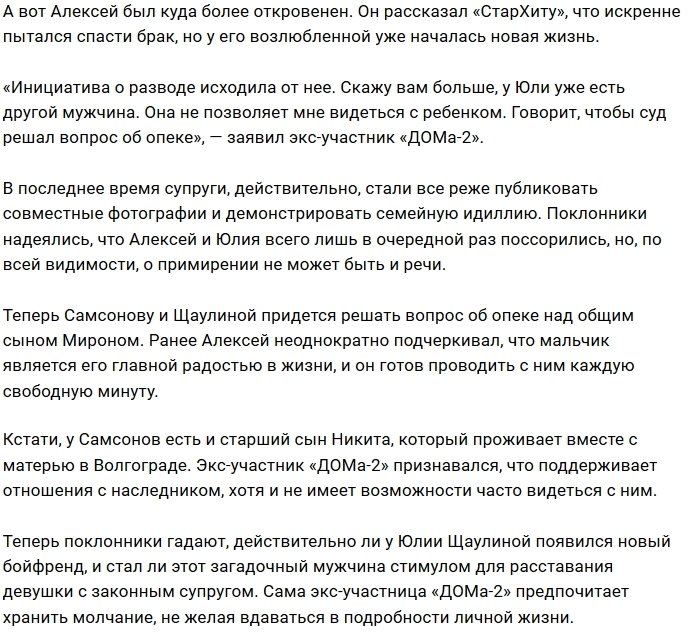Алексей Самсонов: Юлия уже нашла мне замену