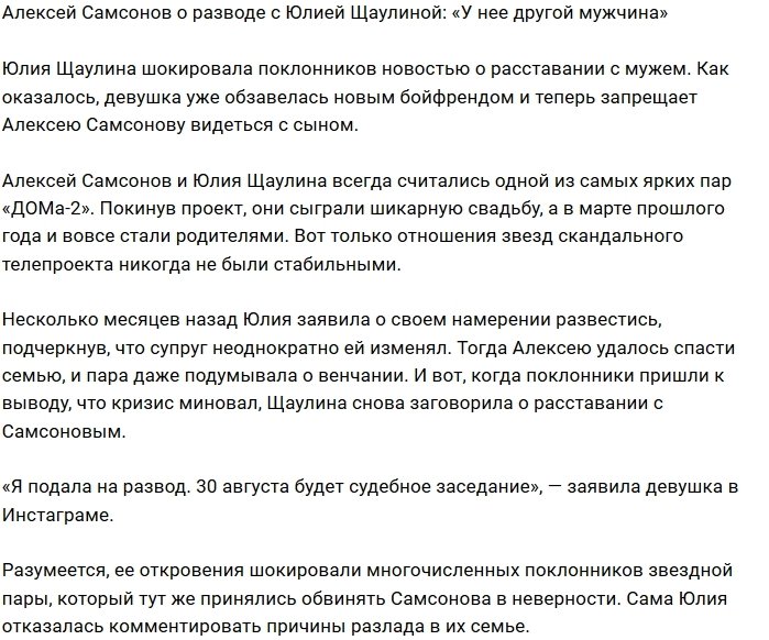 Алексей Самсонов: Юлия уже нашла мне замену