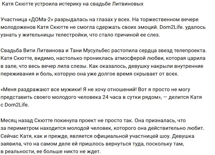 Катя Скютте расплакалась на банкете у Литвиновых