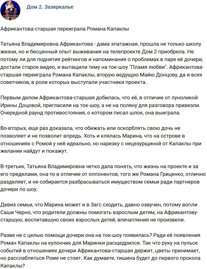 Мнение: Татьяна Африкантова переиграла Романа Капаклы?