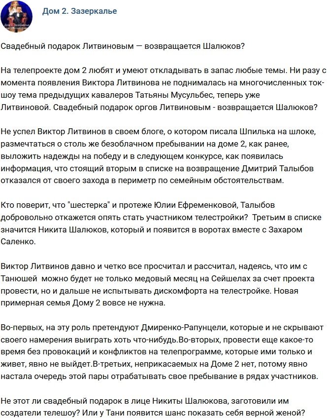 Мнение: Возвращение Шалюкова - свадебный подарок Литвиновых?
