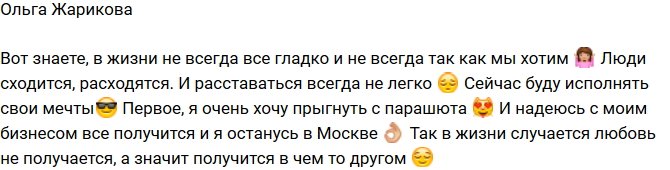Ольга Жарикова: Начну исполнять свои мечты