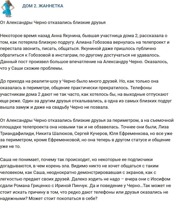 Мнение: От Черно отказались близкие подруги и друзья?