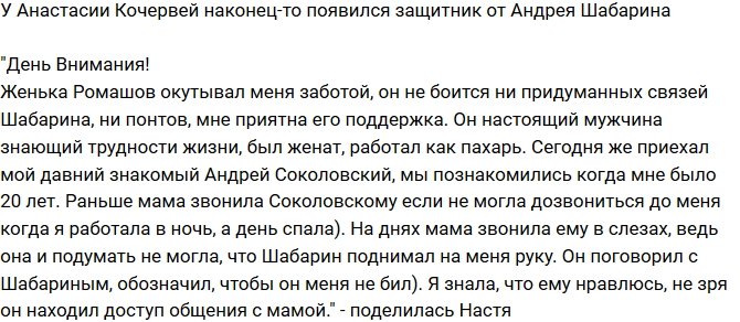 Анастасия Кочервей: Он окутал меня заботой