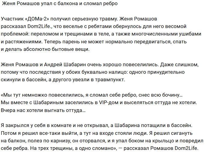 Евгений Ромашов «полетал» с крыши Дома-2