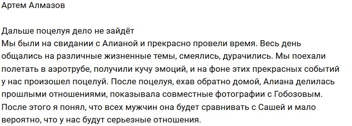 Артем Алмазов: Серьёзных отношений не будет