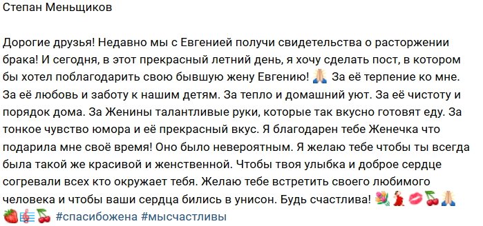 Степан Меньщиков публично поблагодарил свою экс-супругу