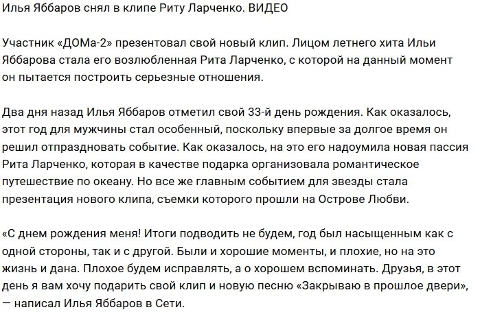 Рита Ларченко стала лицом летнего хита Ильи Яббарова