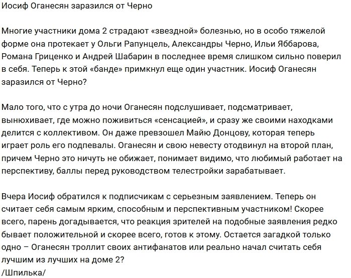 Иосифу Оганесяну передалась звездная болезнь Саши Черно