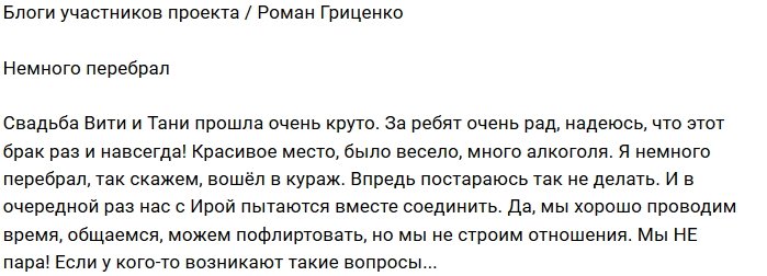 Роман Гриценко: Было весело и много алкоголя