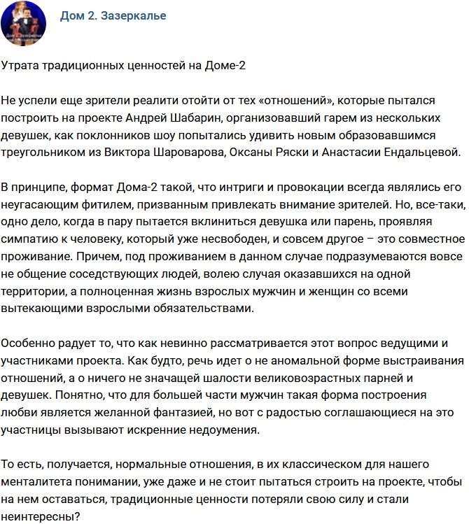 Мнение: На проекте утратили традиционные ценности?