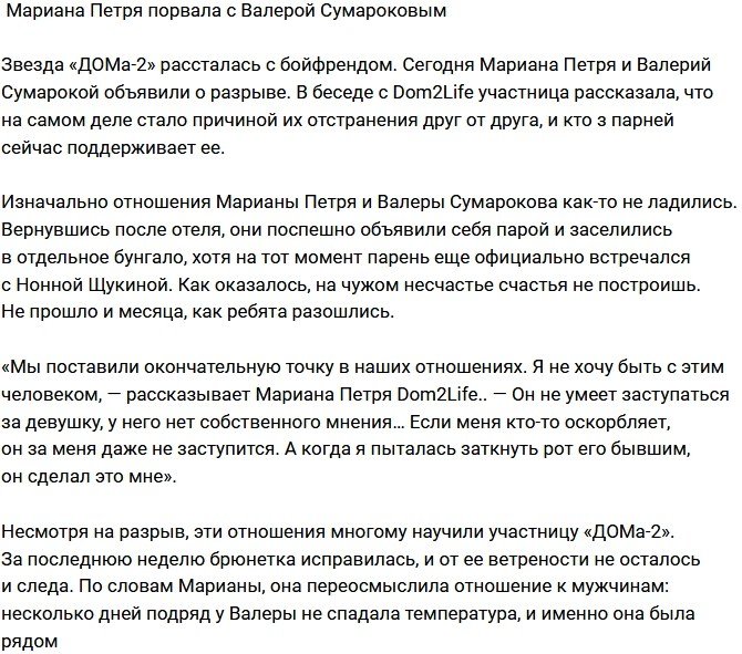 Марианна Петря рассталась с Валерой Сумароковым