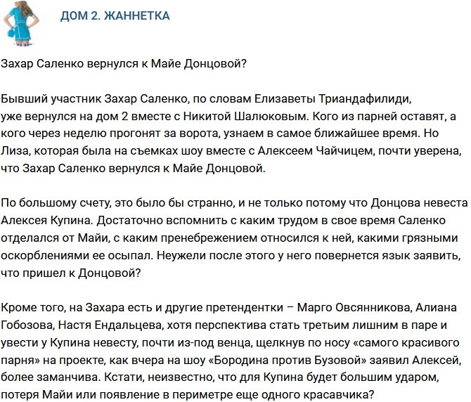 Мнение: Захар Саленко пришел к Майе Донцовой?