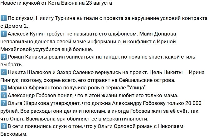 Новости от Кота Баюна (23.08.2018)
