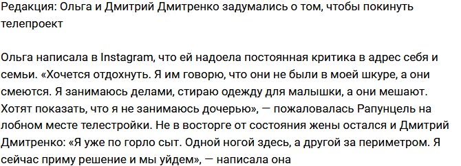 Из блога Редакции: Семья Дмитренко подумывает об уходе с проекта