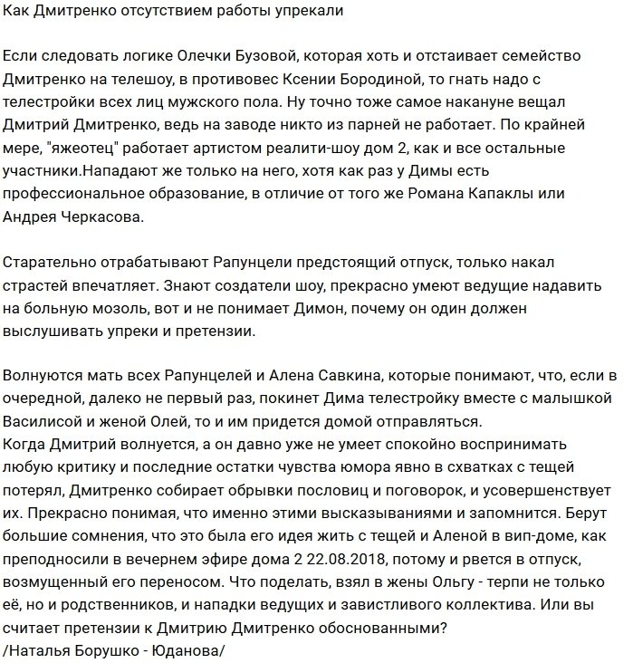 Мнение: Дмитренко готовятся к отпуску?