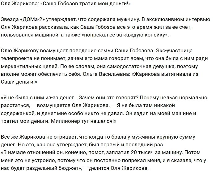 Ольга Жарикова: Он попрекал меня моими же деньгами