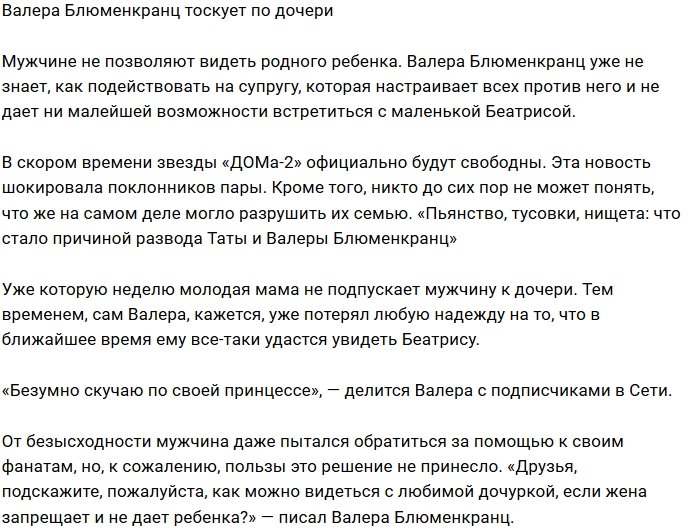 Валерий Блюменкранц скучает по своей «принцессе»