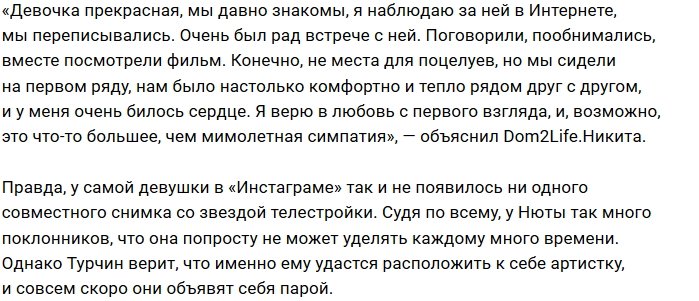 Никита Турчин переписывается с певицей Нютой