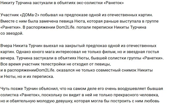 Никита Турчин переписывается с певицей Нютой