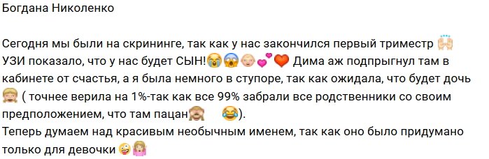 Богдана Николенко призналась, что ждёт сына